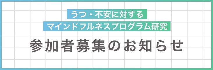 うつ・不安に対するマインドフルネスプログラム研究　参加者募集のお知らせ