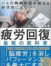 疲労回復 最強の教科書