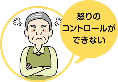 怒りのコントロールができない