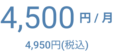 4,500円/月 4,950円(税込)