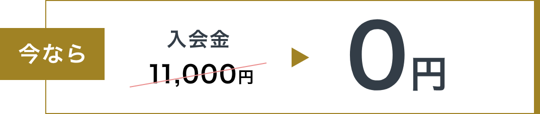 入会金11,000円が0円