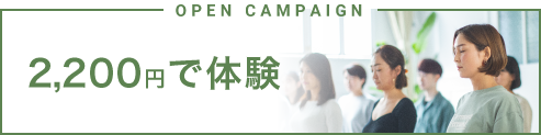 2,200円で体験