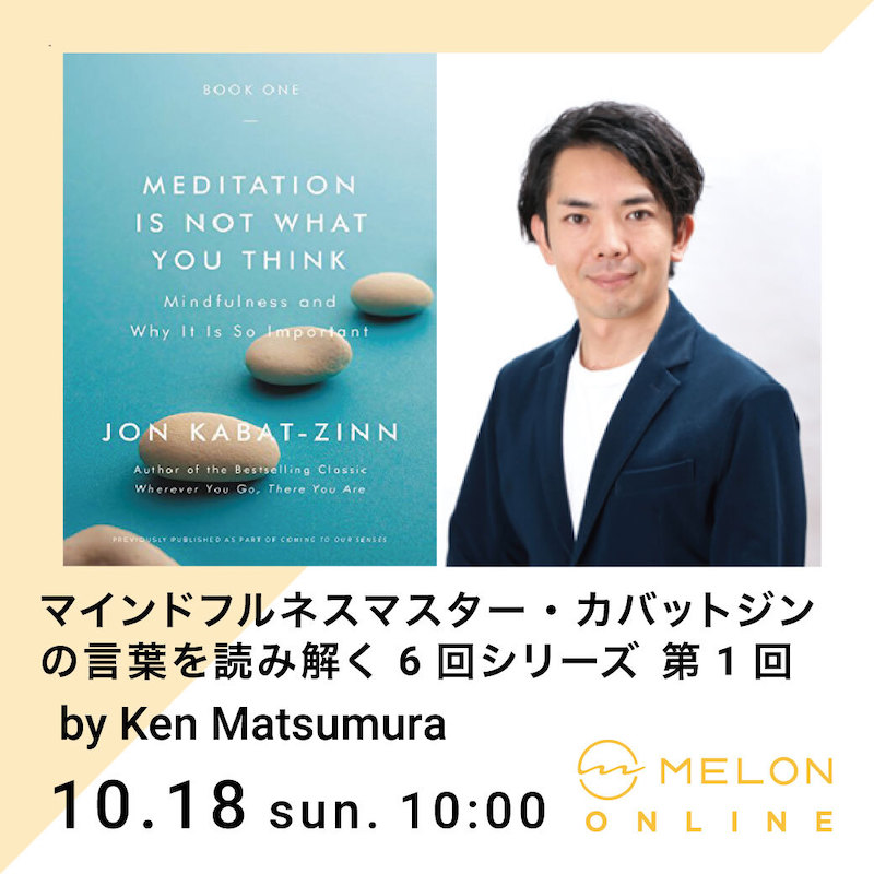 マインドフルネス オンライン イベント ヴィパッサナー瞑想 Meditation is not what you think ジョン・カバットジン