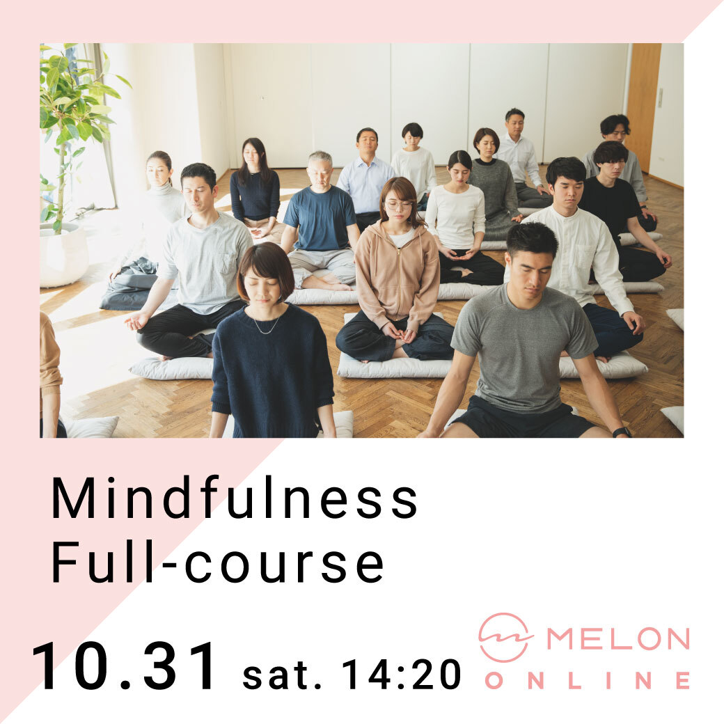 マインドフルネス イベント MELON リアル