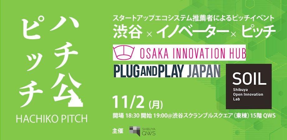 QWS HACHIKO PITCH ピッチイベント MELON イノベーター イベント画像