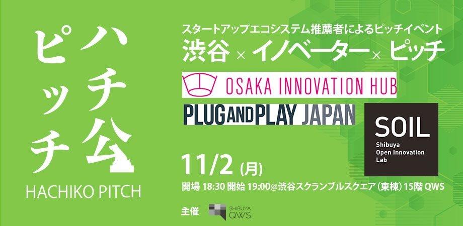 QWS HACHIKO PITCH ピッチイベント MELON イノベーター イベント画像