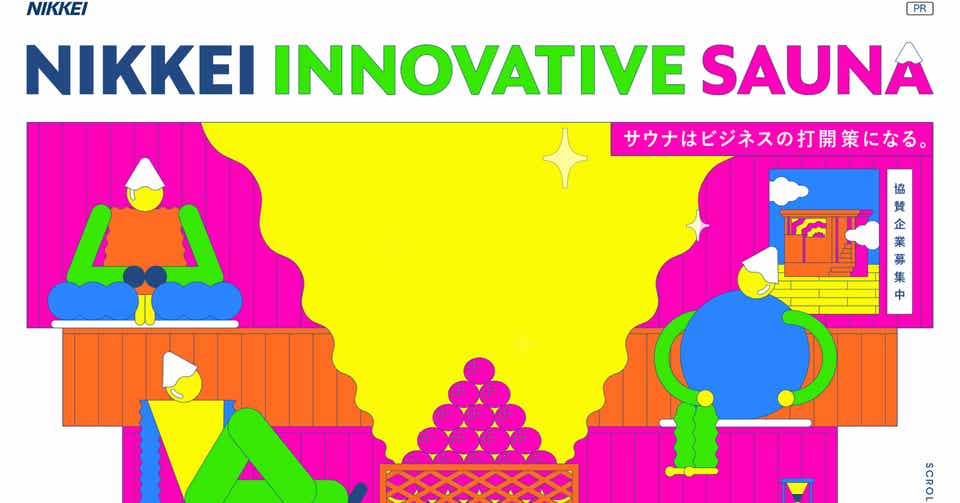 NIKKEI INNOVATIVE SAUNA 日経新聞 サウナ ロゴ