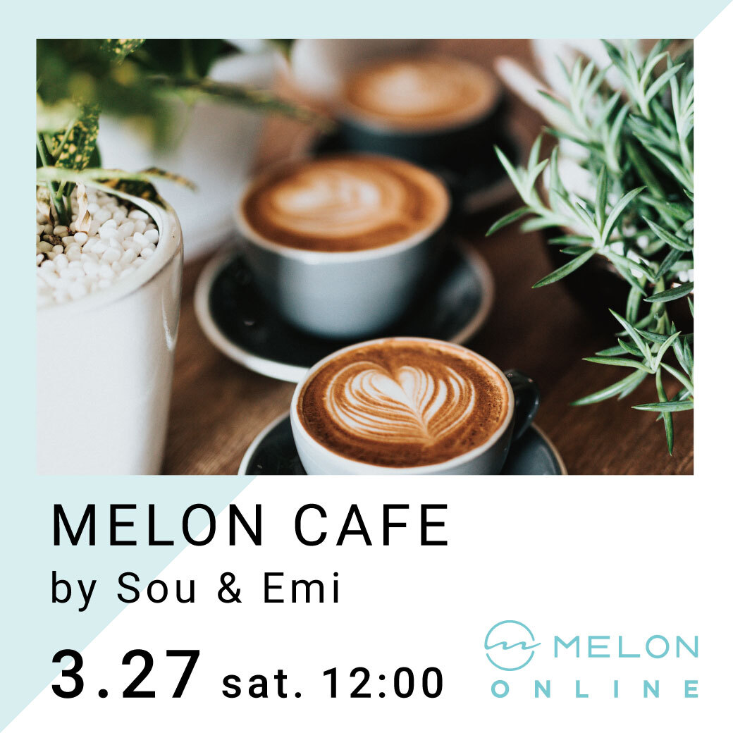 MELON カフェ オンラインイベント