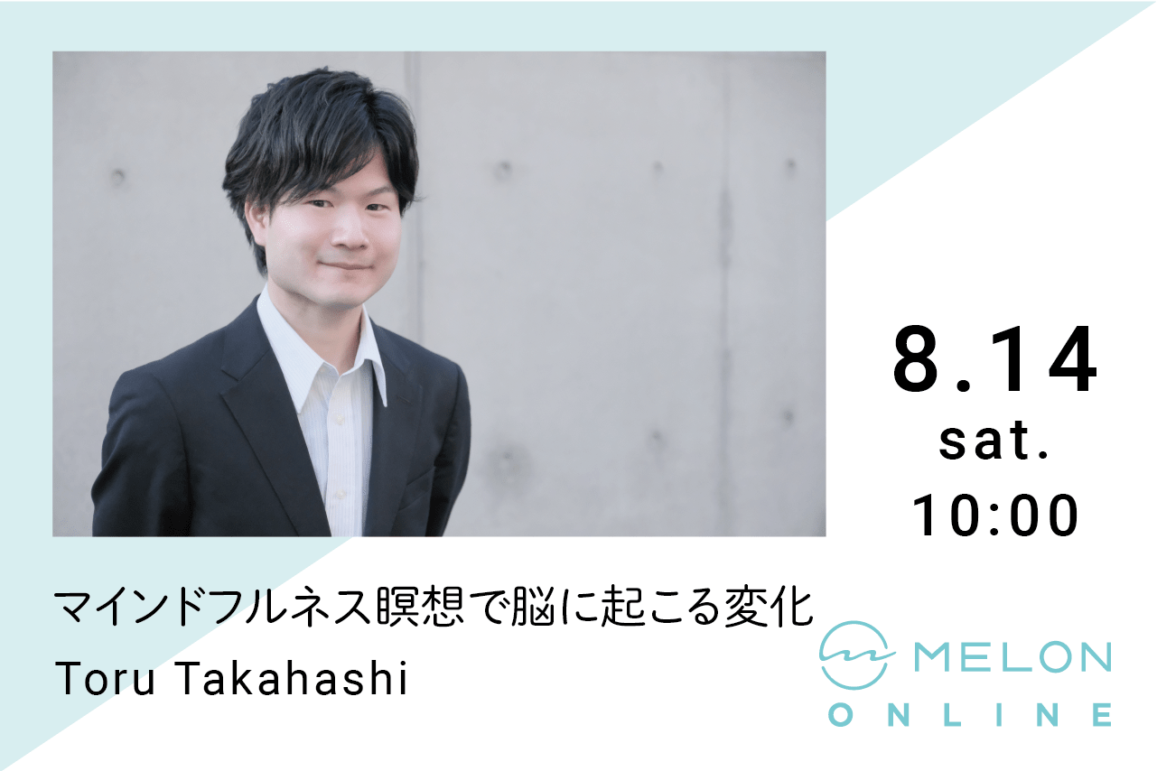 髙橋徹 マインドフルネス 研究 オンライン イベント 脳科学