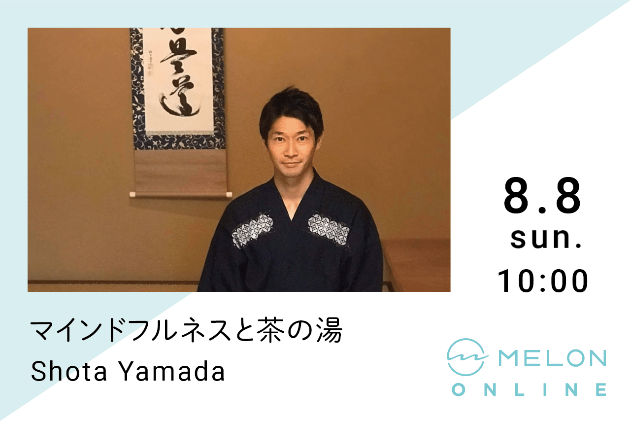 山田翔太 茶の湯 マインドフルネス オンライン イベント
