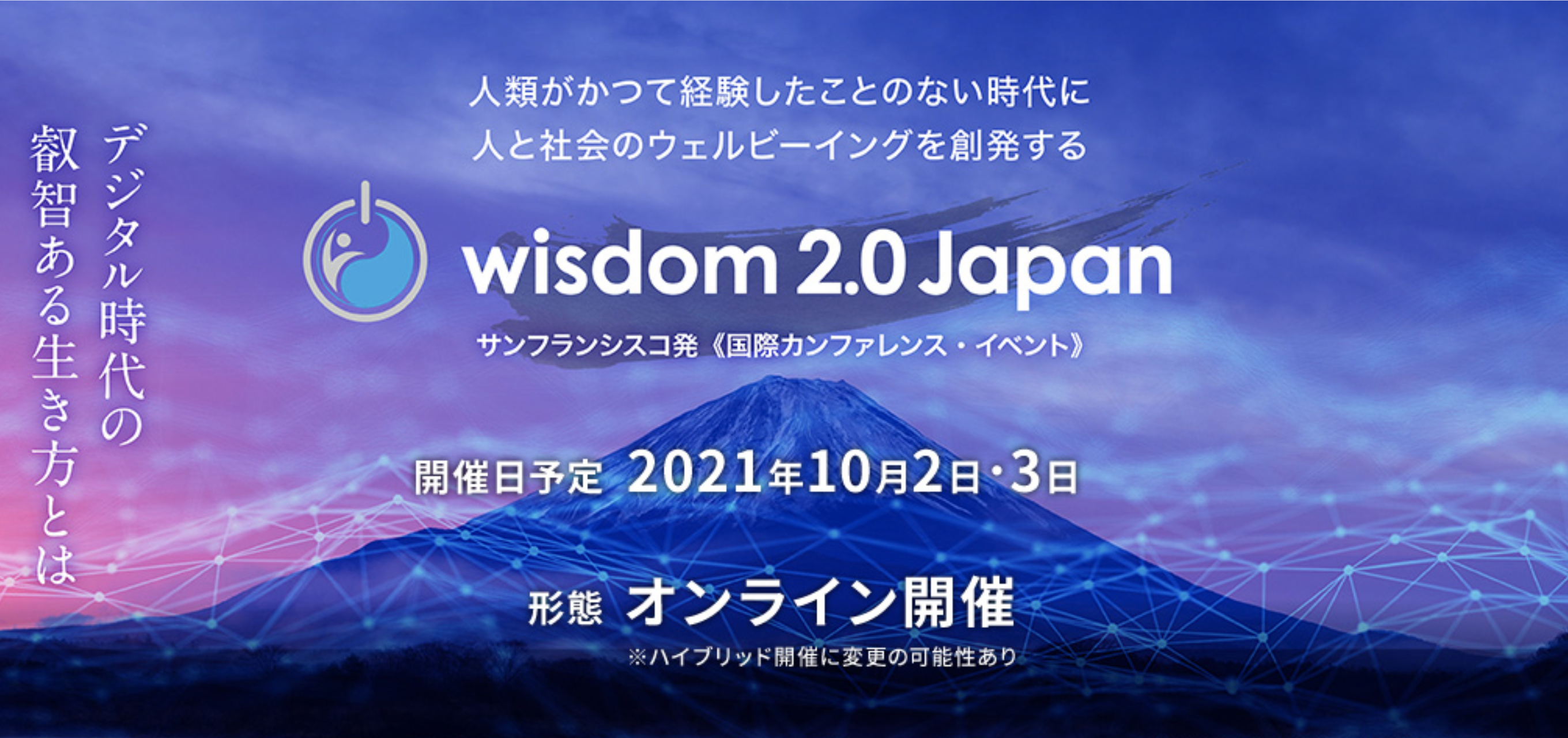 wisdom 2.0 Japan イベント