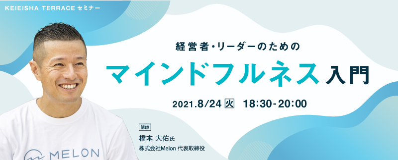 MELON 経営者JP 経営者 リーダー マインドフルネス セミナー