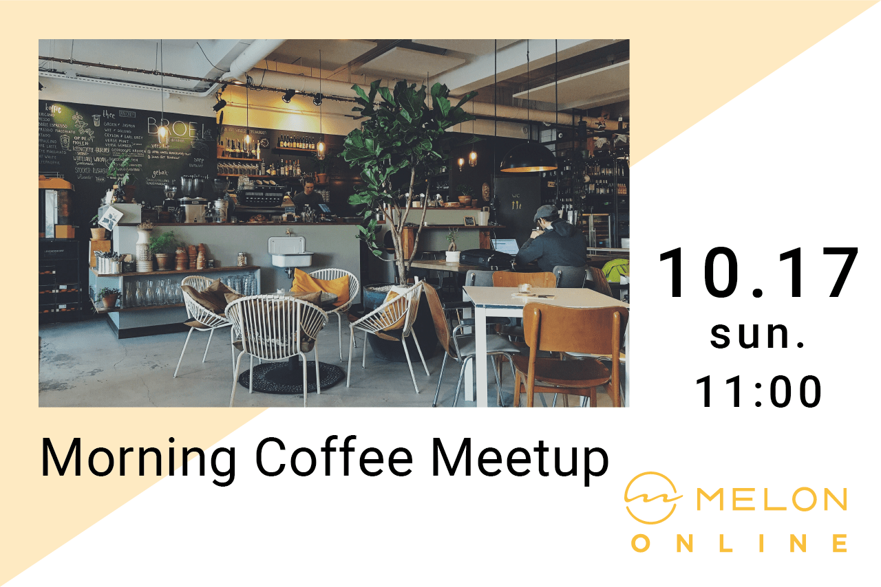 マインドフルネス MorningCoffeeMeetup コミュニティ 瞑想 2021/10/17