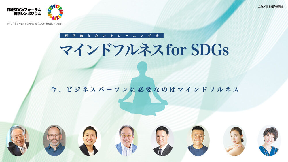 マインドフルネス for SDGs イベント パネルディスカッション