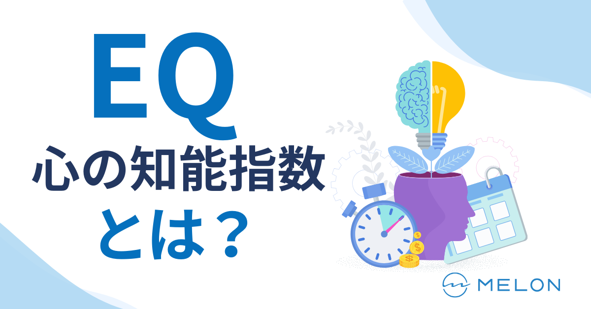 EQ心の知能指数