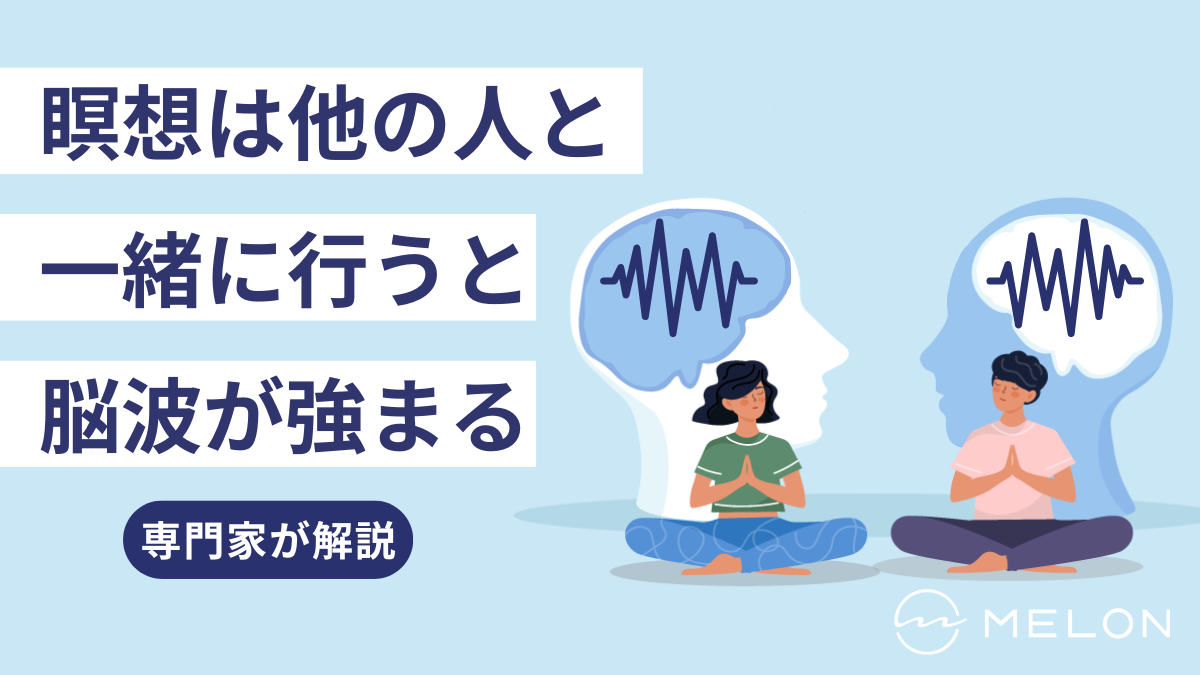瞑想　脳波