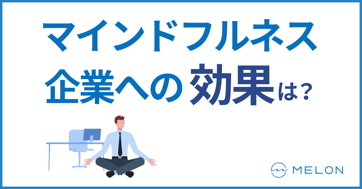 マインドフルネス企業