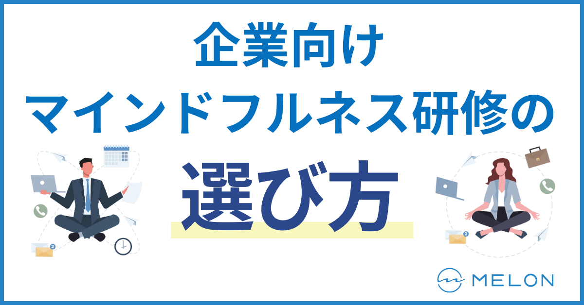 マインドフルネス研修　企業