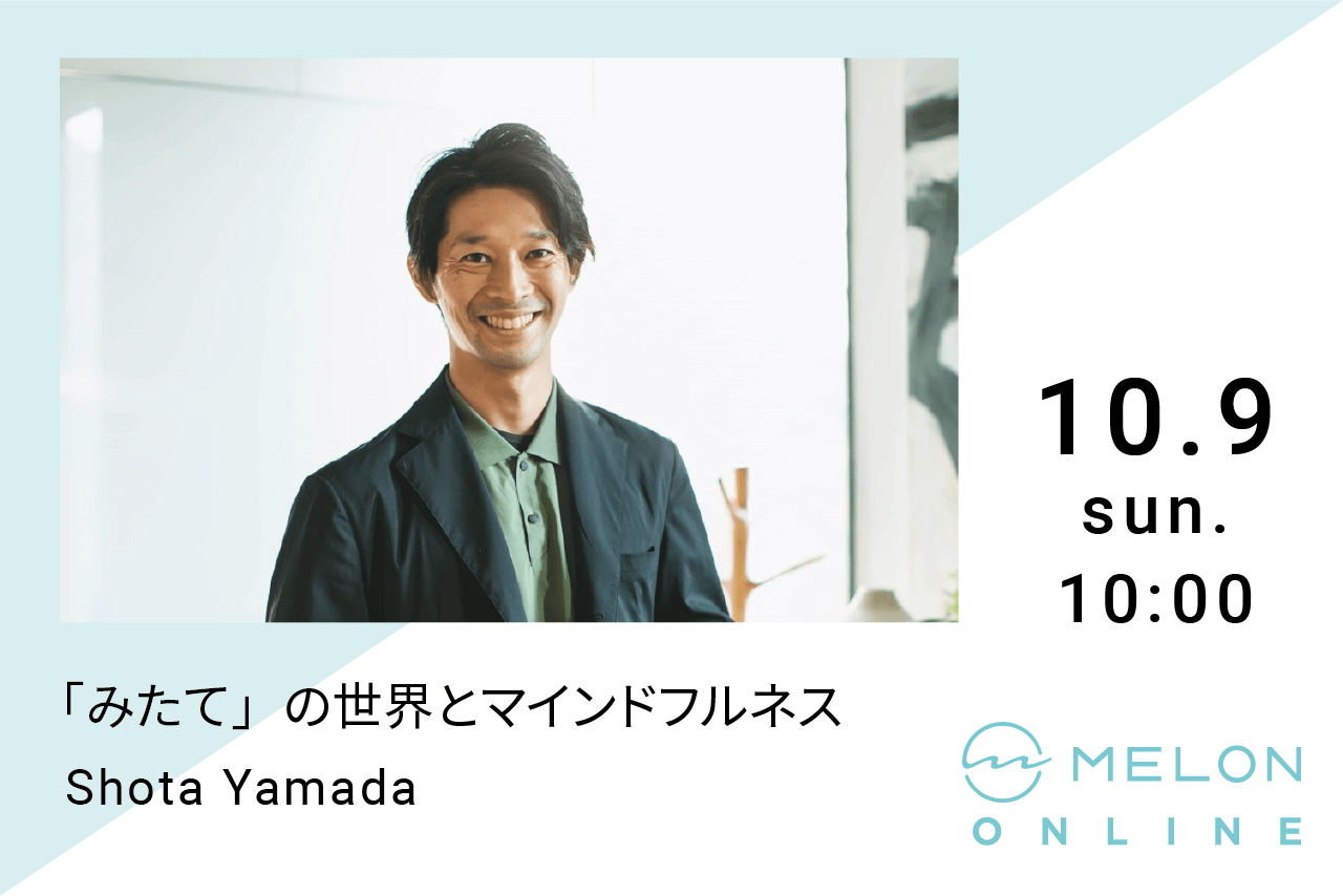 2022/10/9に開催される"「みたて」の世界とマインドフルネス" by 山田 翔太の画像