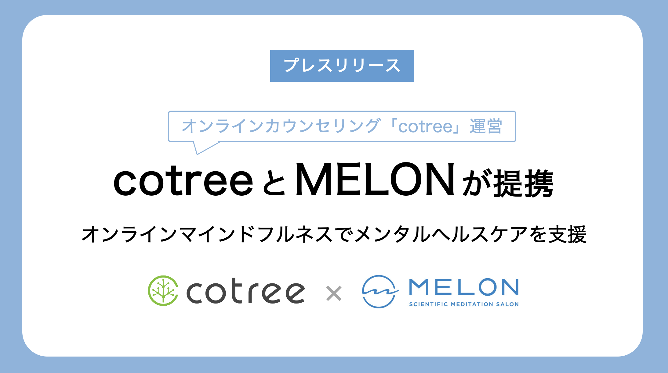 MELONとオンラインカウンセリングcotreeの業務提携