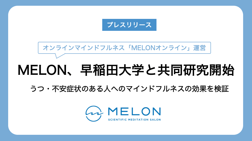 MELONが、早稲田大学とマインドフルネスに関する共同研究を行うというプレスリリースを発表