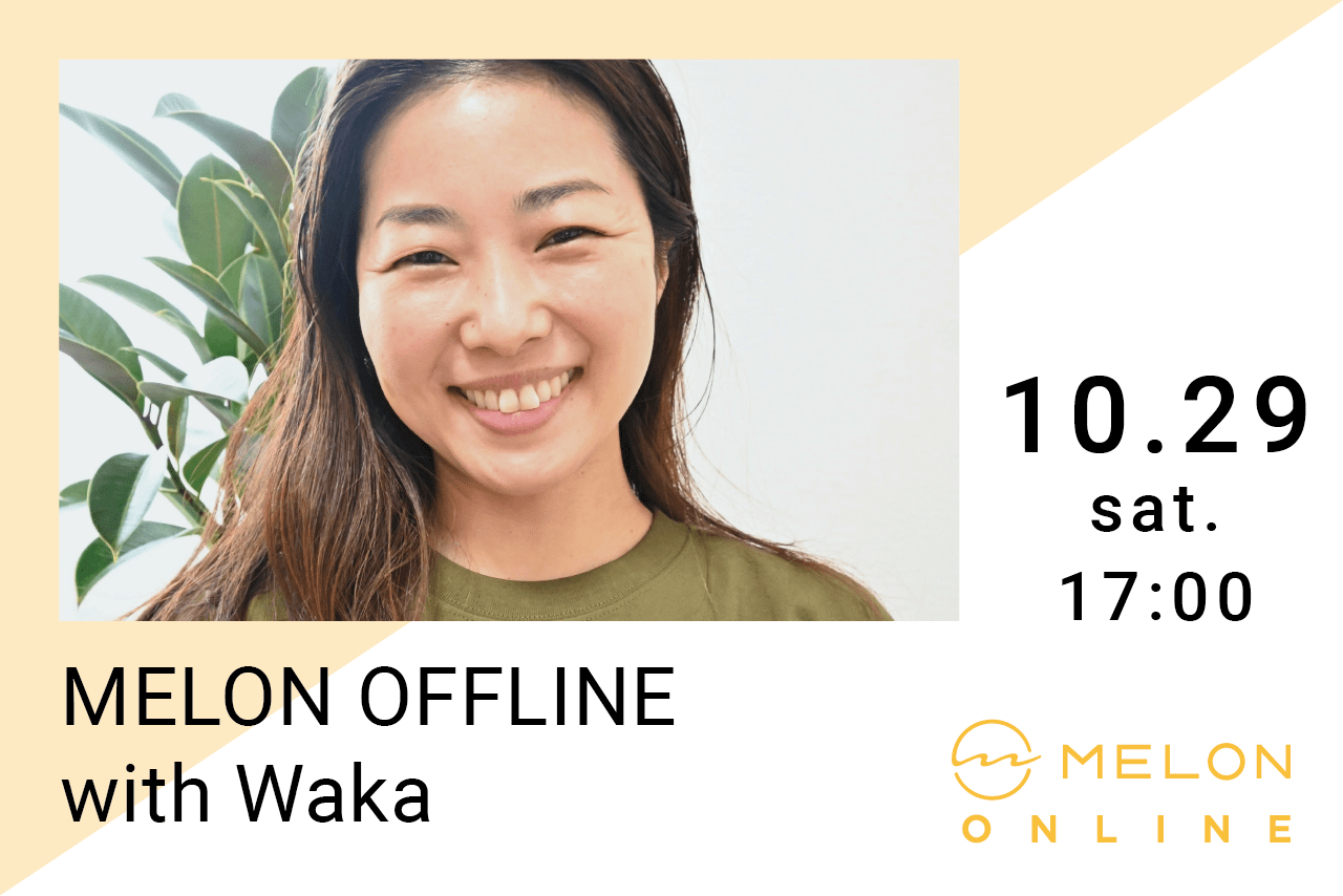 2022年10月29日（土） 17:00〜19:00に開催される、【MELON OFFLINE 〜あるがままを感じて〜 by Waka】の画像