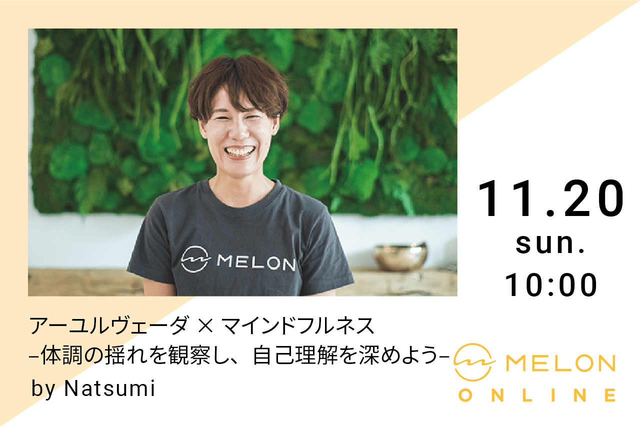 ２０２２年１１月２０日（日）１０：００〜１１：００に行われる“アーユルヴェーダ×マインドフルネス〜体調の揺れを観察し、自己理解を深めよう〜" by Natsumi の画像