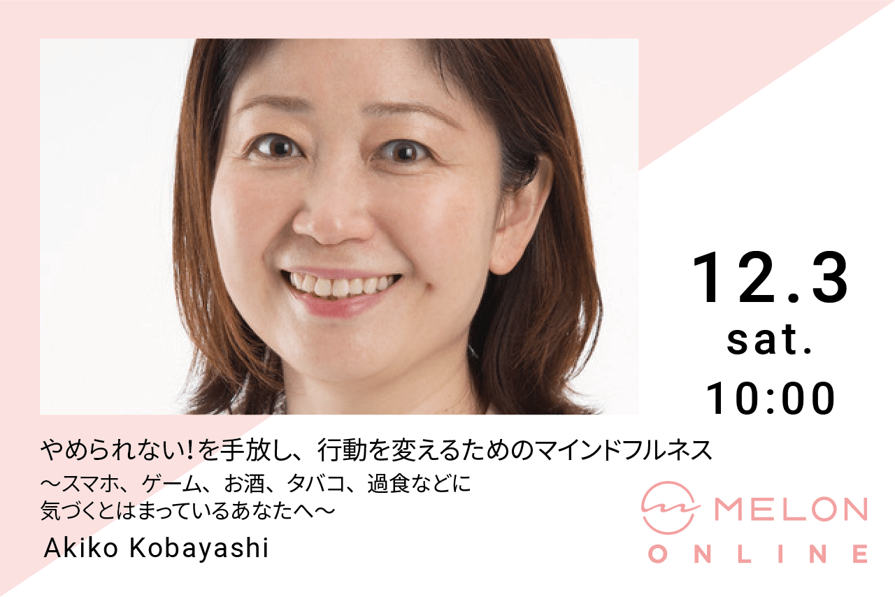 2022年12月3日（土）10:00~11:00に開催される、「やめられない！を手放し、行動を変えるためのマインドフルネス 〜スマホ、ゲーム、お酒、タバコ、過食などに気づくとはまっているあなたへ〜 by 小林 亜希子」の画像