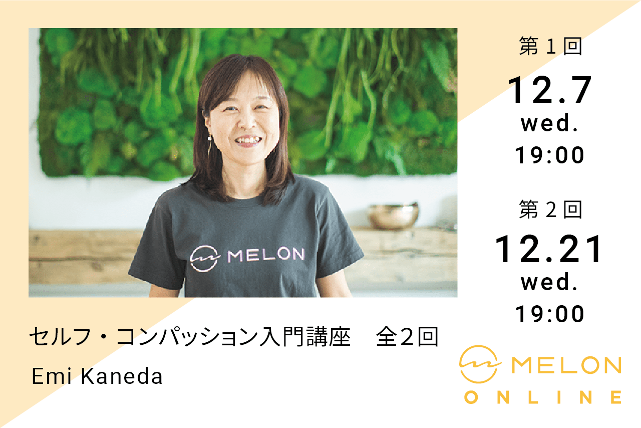 １２月７日（水）１２月２１日（水）に開催される、【第3回セルフ・コンパッション入門講座（全２回）】〜自分と仲良くなるスキルを一緒に学びませんか？〜の画像