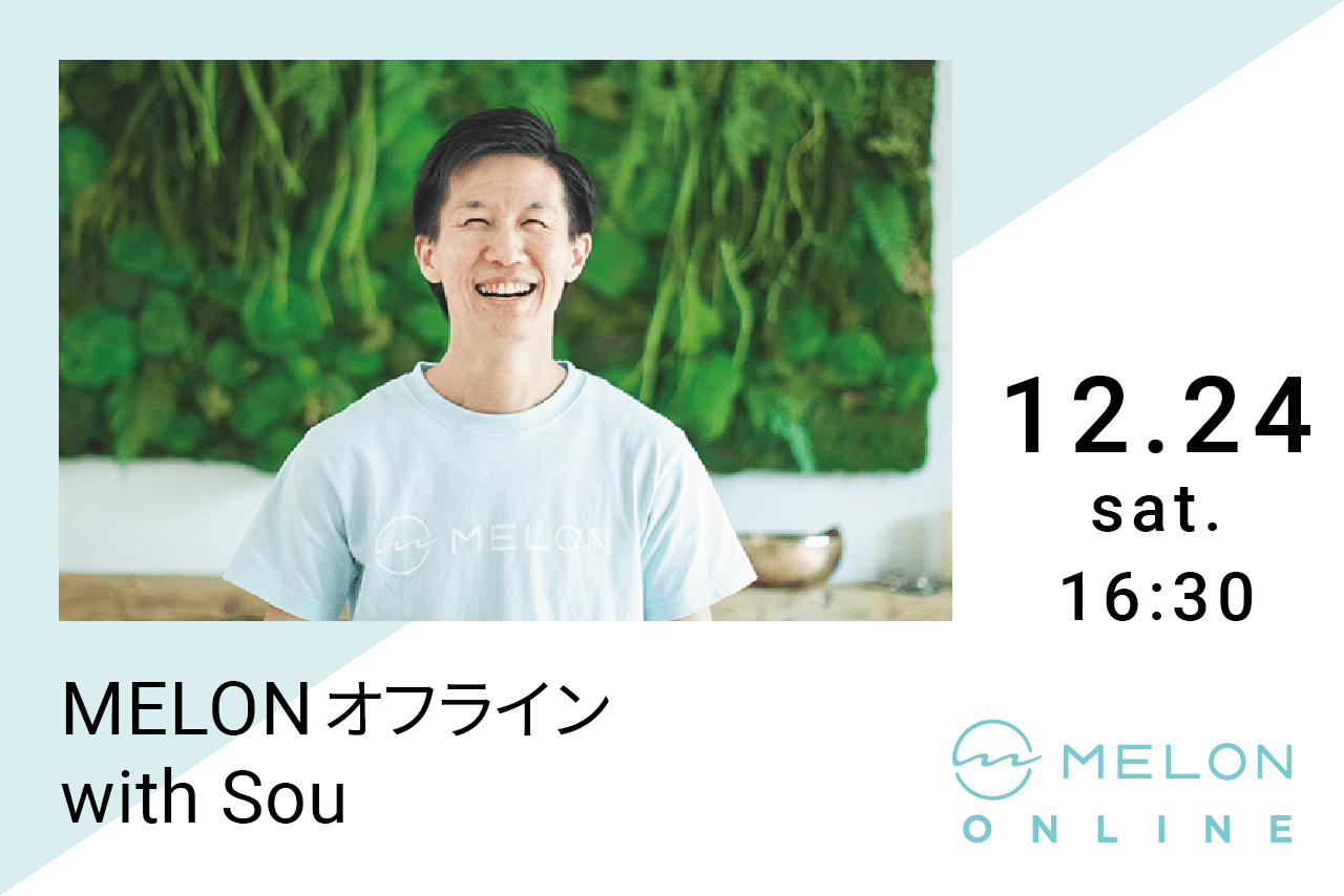 2022年12月2４日(日) 　16：30～18：30に開催される【MELON オフライン 〜心にやさしく、温かく〜 by Sou】の画像