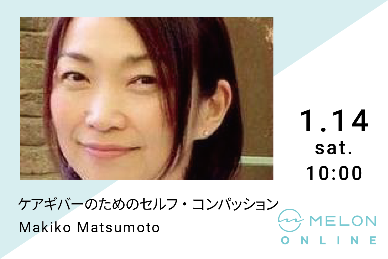 2023年1月14日（土）10:00 〜 11:00に開催される"ケアギバーのためのセルフ・コンパッション" by 松本 真紀子の画像