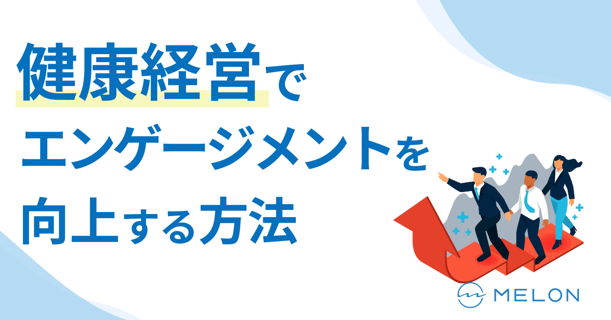 健康経営
