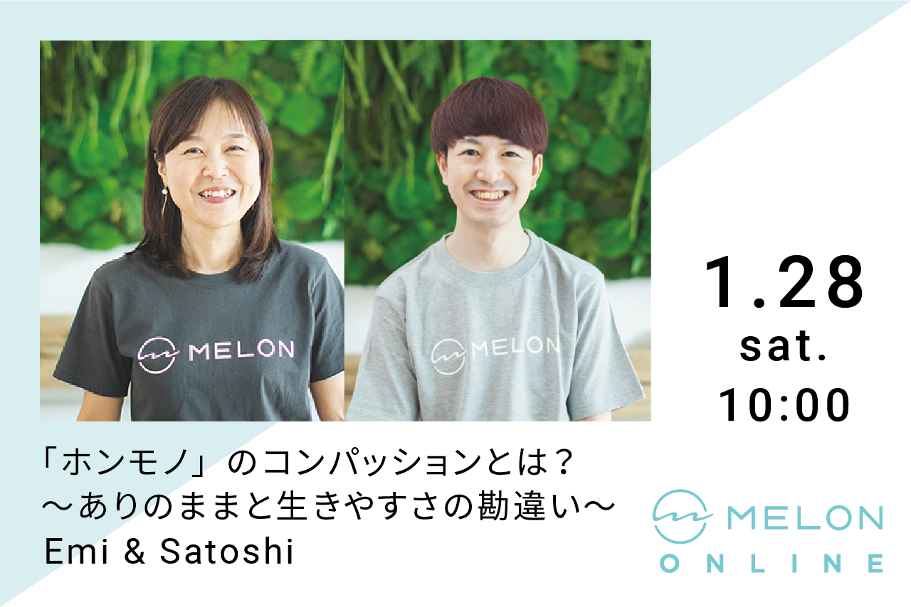 2023/1/28に開催される第2回【「ホンモノ」のコンパッションとは？〜ありのままと生きやすさの勘違い〜by Emi & Satoshi】の画像