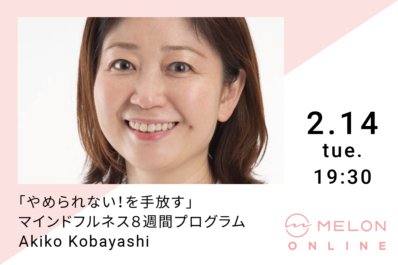 2023年2月14日（火）より　毎週火曜19:30〜21:30（８週連続）で開催される、「やめられない！を手放す」マインドフルネス８週間プログラム の画像