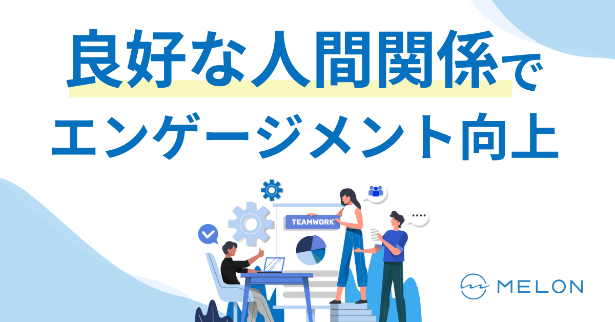 良好な人間関係