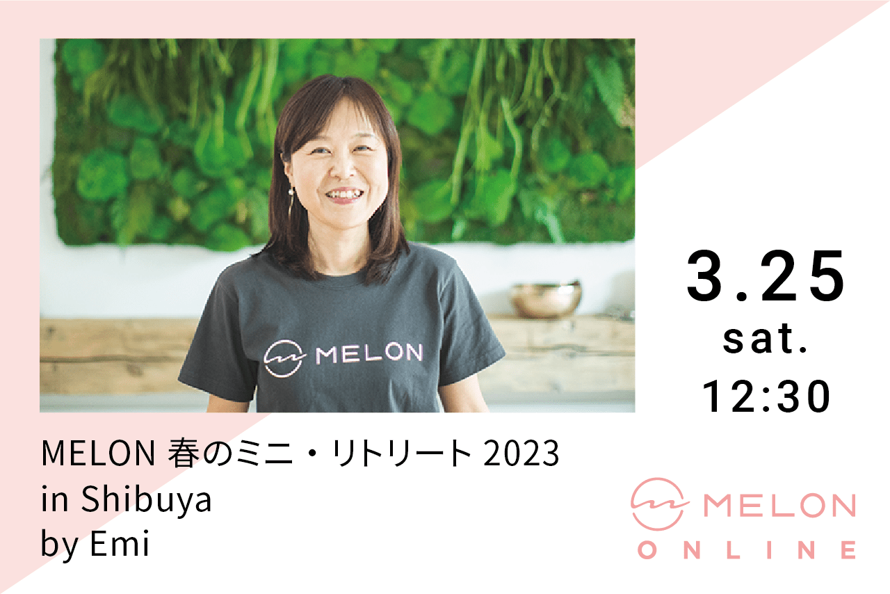 2023年3月25日 （土）12:30 〜 15:30に行われるMELON 【春のミニ・リトリート2023 in Shibuya】 by Emiの画像