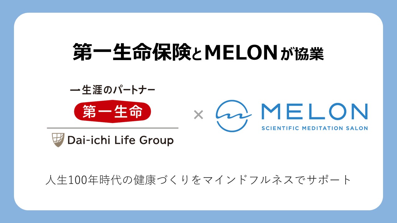 第一生命保険とMELONが協業することを示した画像