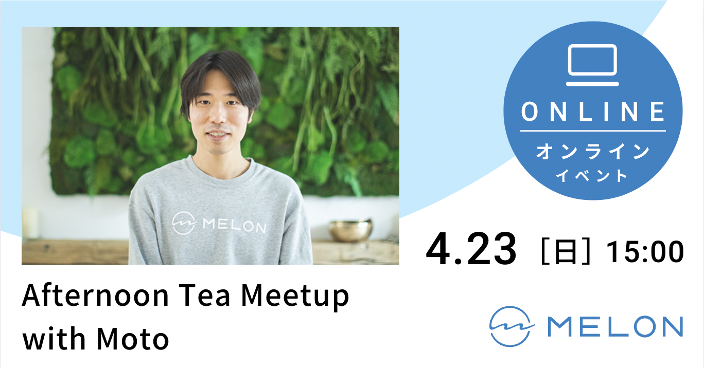 2023/4/23（日）に開催される、Afternoon Tea Meetup with Motoの画像