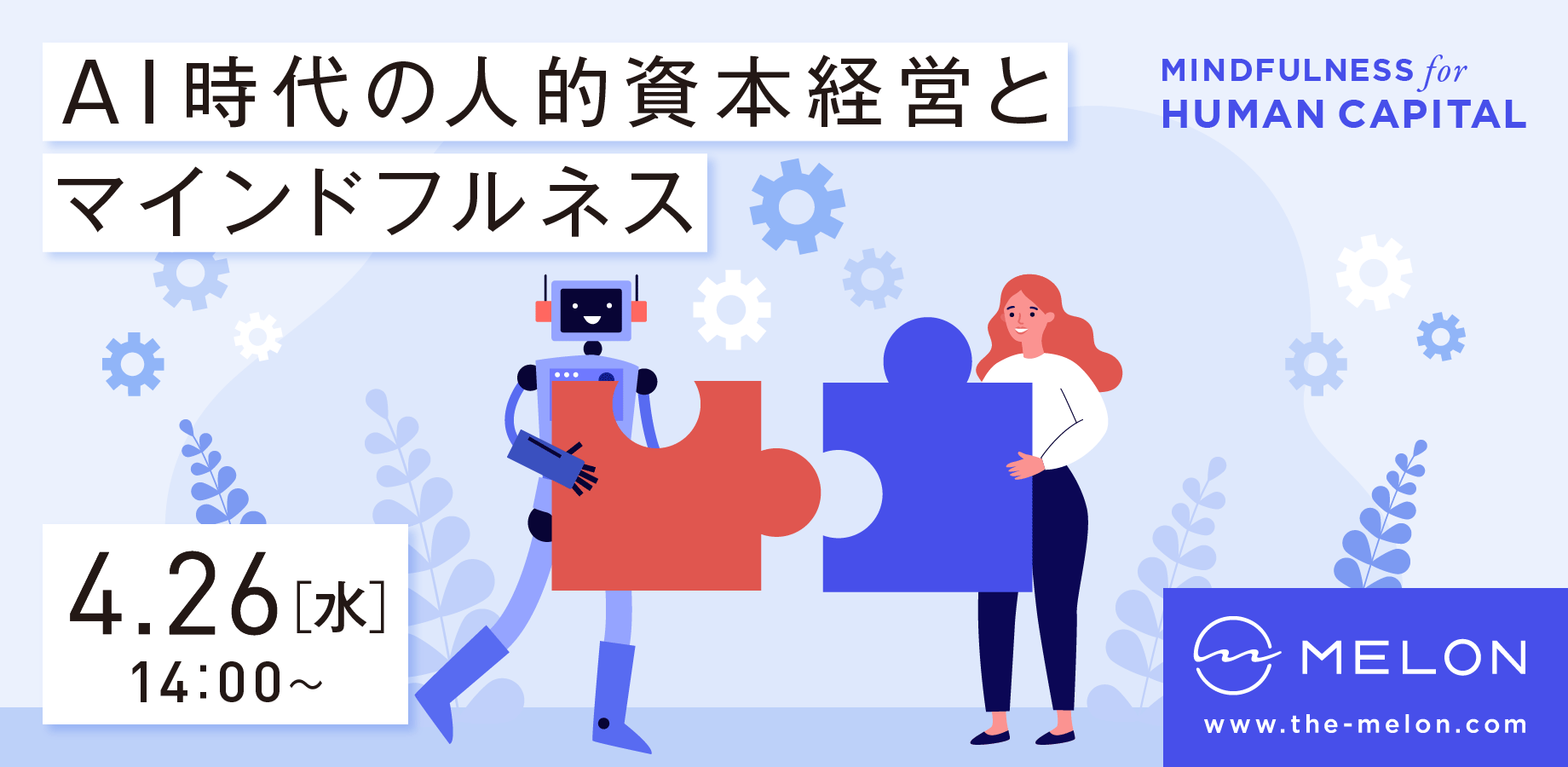 2023年4月26日（水）14:00〜15:00に開催される「AI時代の人的資本経営とマインドフルネス〜企業人事向けオンラインセミナー〜」の画像