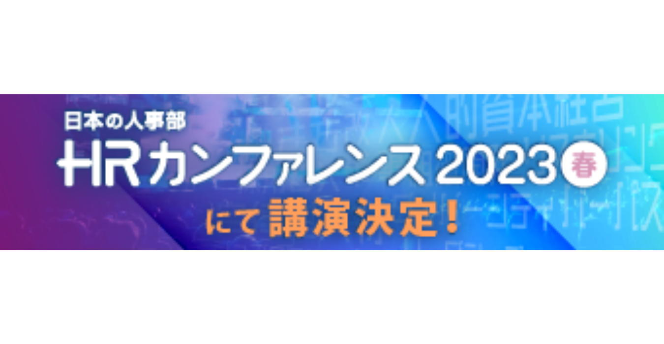 2023/5/18に行われるHRカンファレンス2023-春-の画像