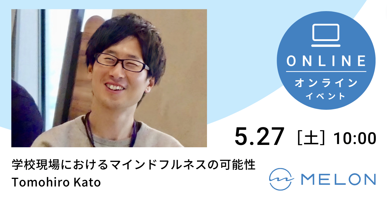 2023年5月27日（土）10:00 〜 10:45に行われる “学校現場におけるマインドフルネスの可能性” by 加藤 智博の画像