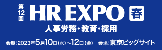 HR EXPO 2023春