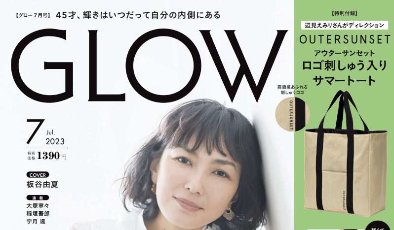 『GLOW』7月号の表紙