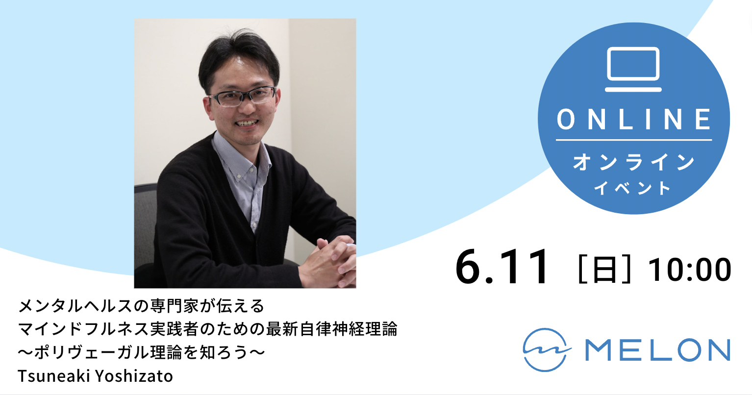 2023年6月11日（日）10:00 〜 10:45に行われる“メンタルヘルスの専門家が伝える マインドフルネス実践者のための最新自律神経理論 〜ポリヴェーガル理論を知ろう〜” by 吉里 恒昭　の画像