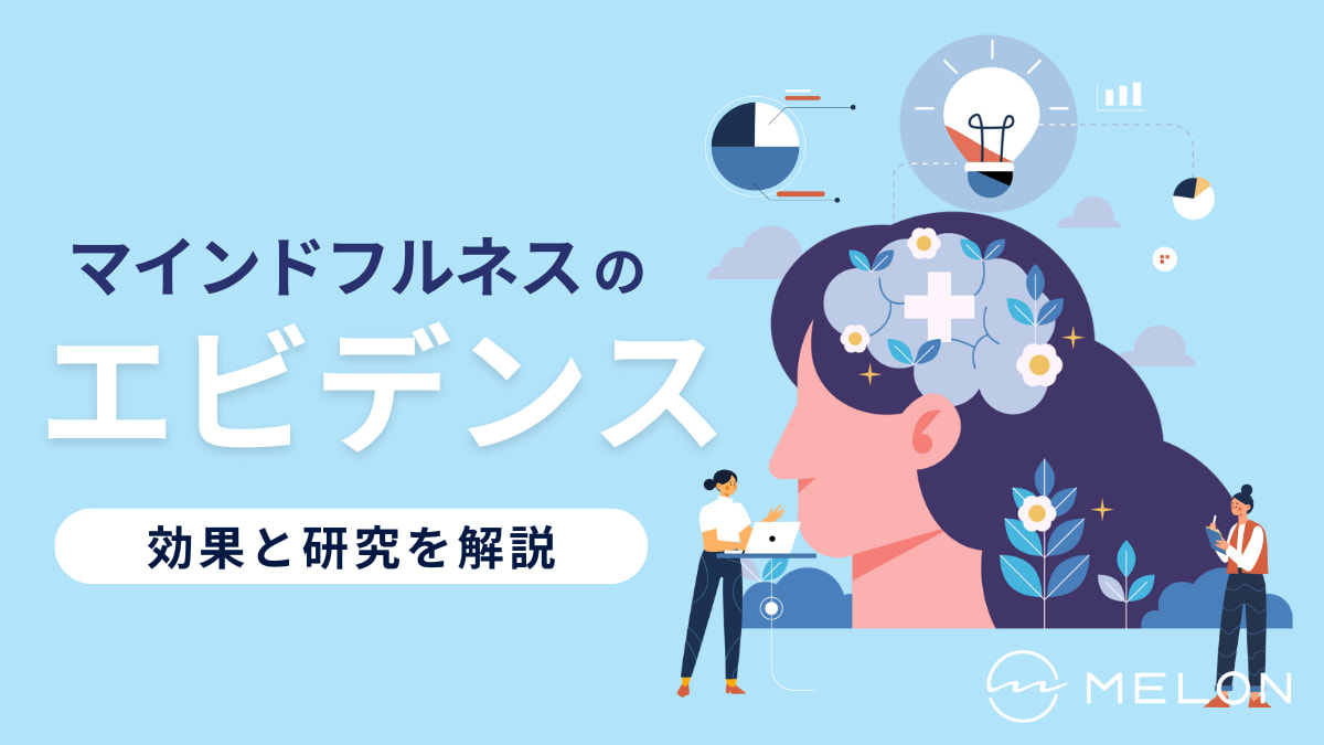 マインドフルネス エビデンス
