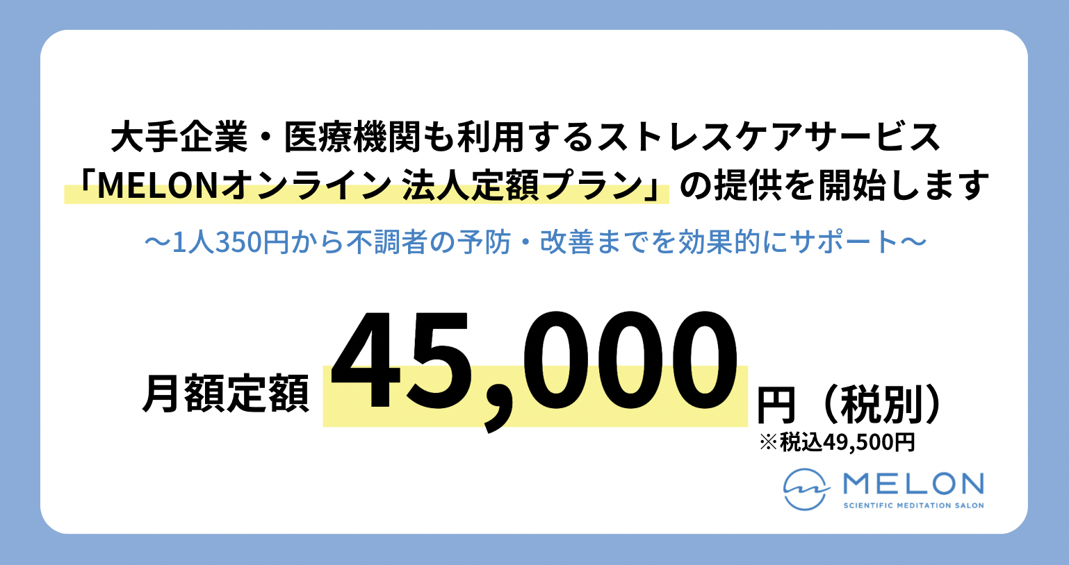 大手企業・医療機関も利用する月額4万5千円のストレスケアサービス「MELONオンライン 法人定額プラン」の提供開始