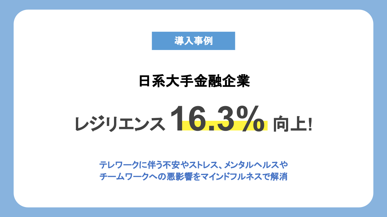 日系大手金融業「従業員のレジリエンスが16.3%向上！コロナ禍で就業環境の変化によるストレスや不安をマインドフルネスにて解消」【導入事例】