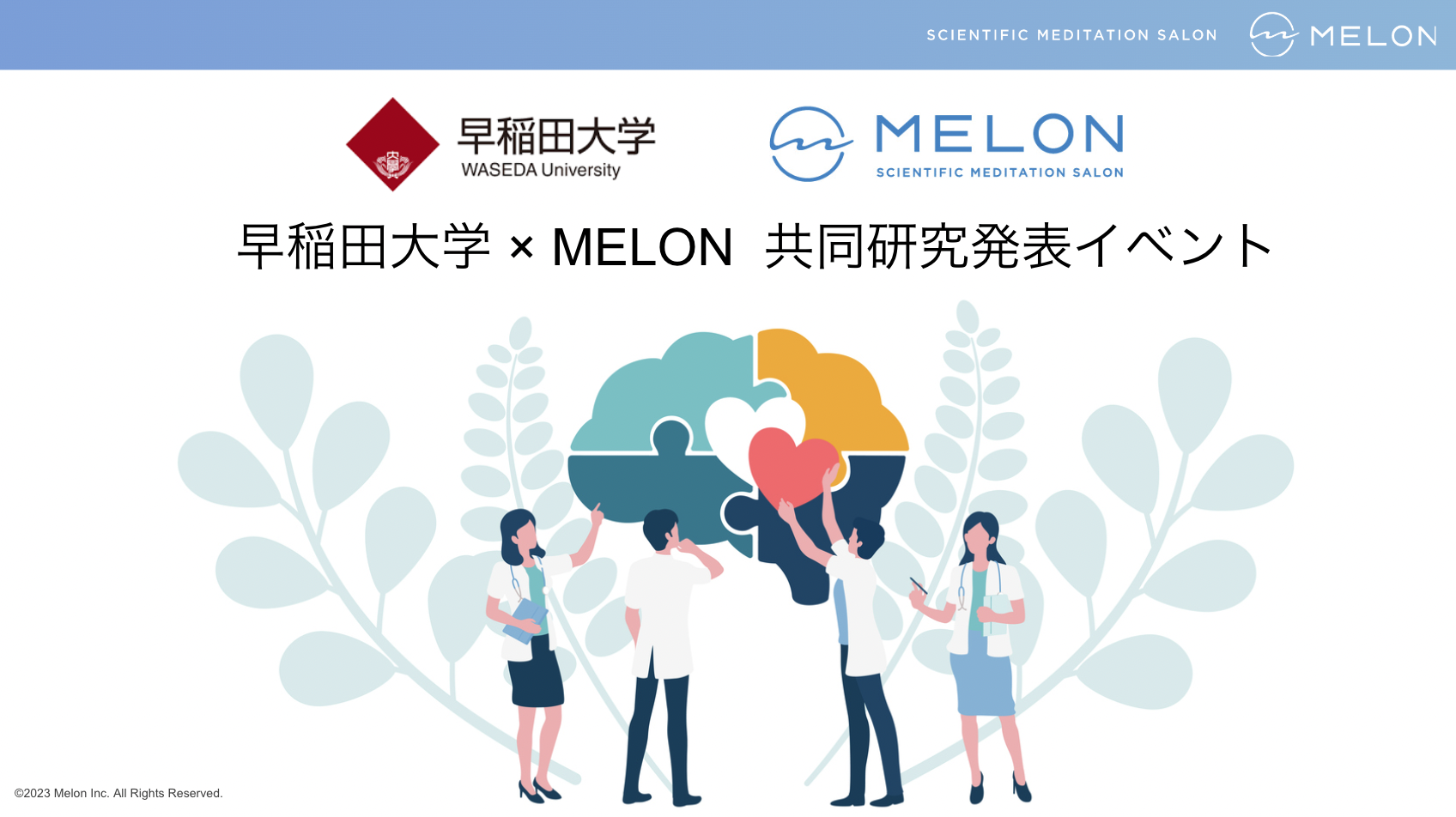 早稲田大学・MELON共同研究イベントの画像