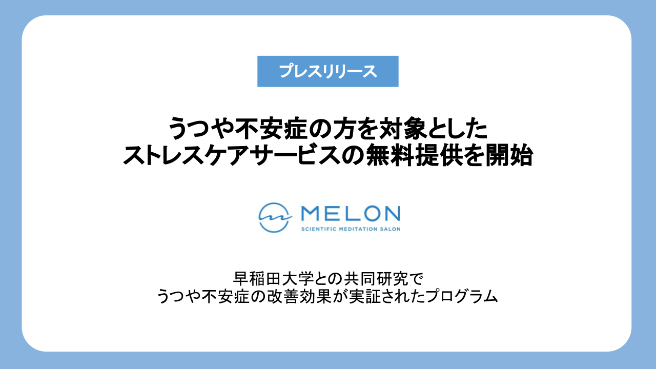 うつや不安症の方を対象としたストレスケアサービスの無料提供を開始 〜医療機関がリワークプログラムとしても利用〜