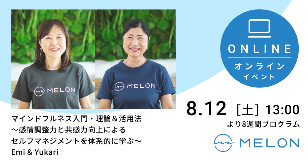 2023/8/12（土）より8週間開催される「マインドフルネス入門講座・理論＆活用法　〜感情調整力と共感力向上によるセルフマネジメントを体系的に学ぶ〜」の画像